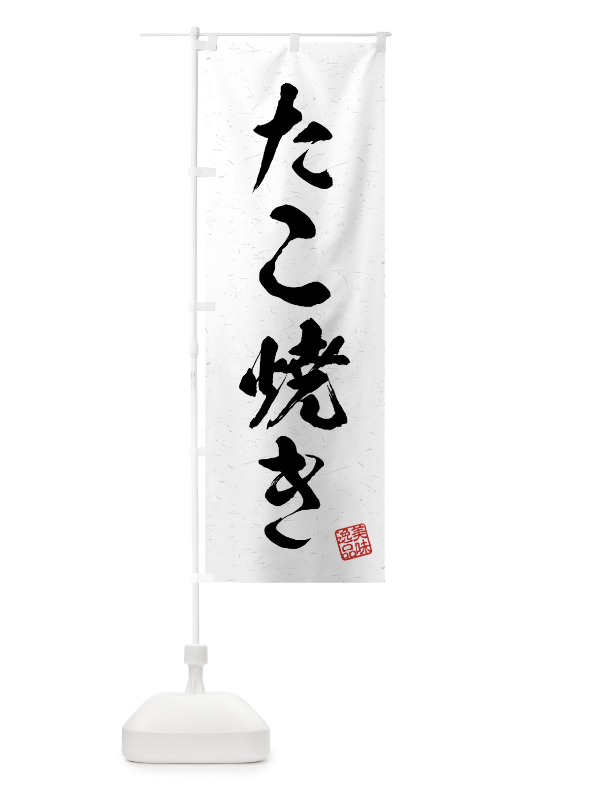 のぼり たこ焼き・習字・書道風 のぼり旗 4G11(デザイン【A】)