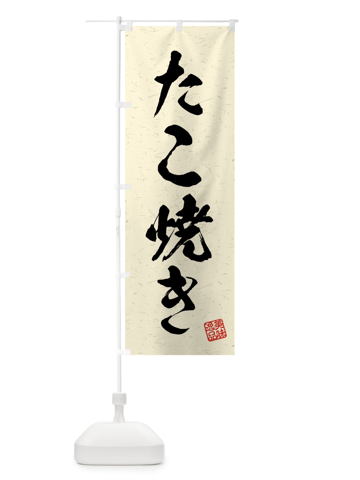 のぼり たこ焼き・習字・書道風 のぼり旗 4G11(デザイン【B】)