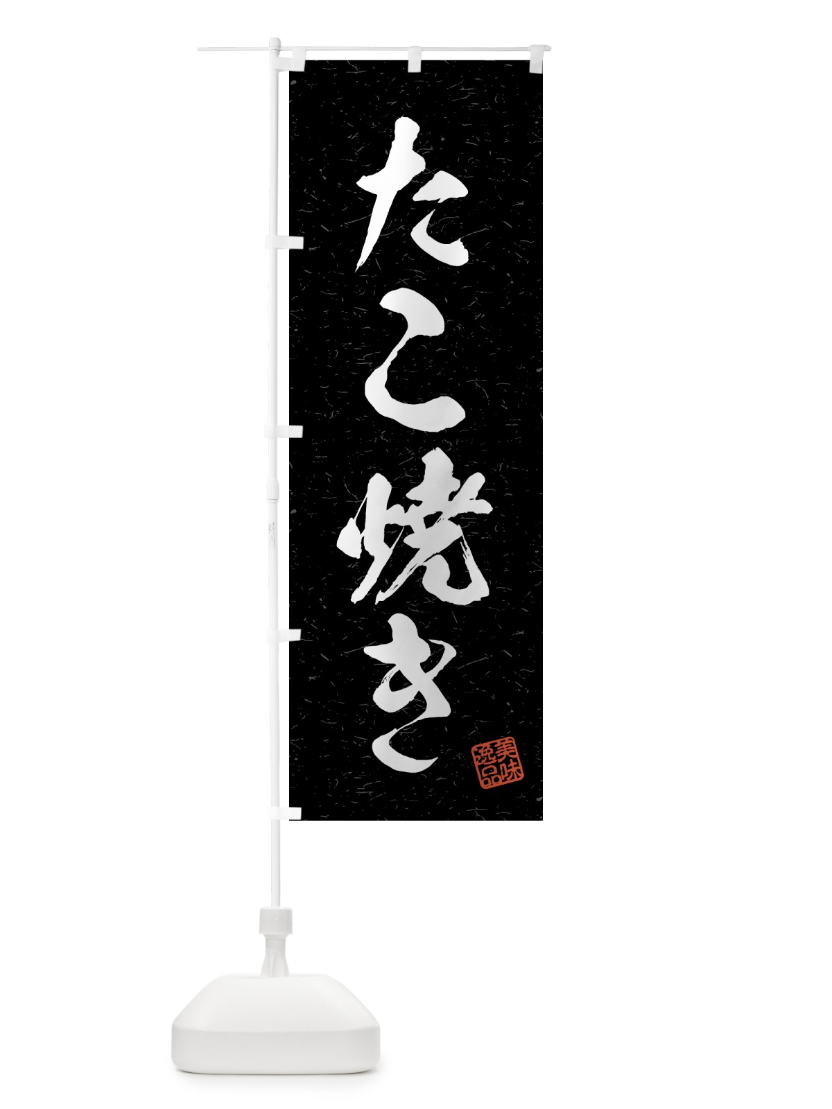 のぼり たこ焼き・習字・書道風 のぼり旗 4G11(デザイン【C】)