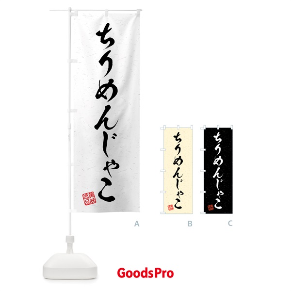 のぼり ちりめんじゃこ・習字・書道風 のぼり旗 4G12