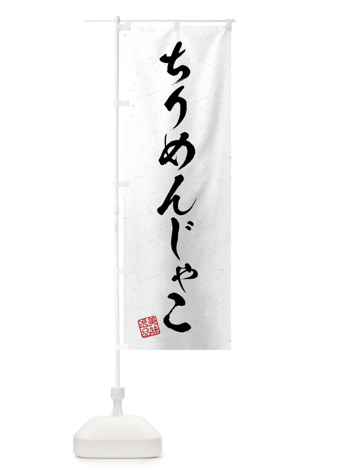 のぼり ちりめんじゃこ・習字・書道風 のぼり旗 4G12(デザイン【A】)