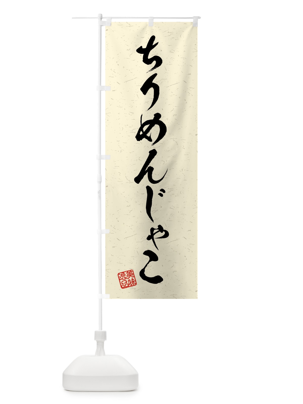 のぼり ちりめんじゃこ・習字・書道風 のぼり旗 4G12(デザイン【B】)