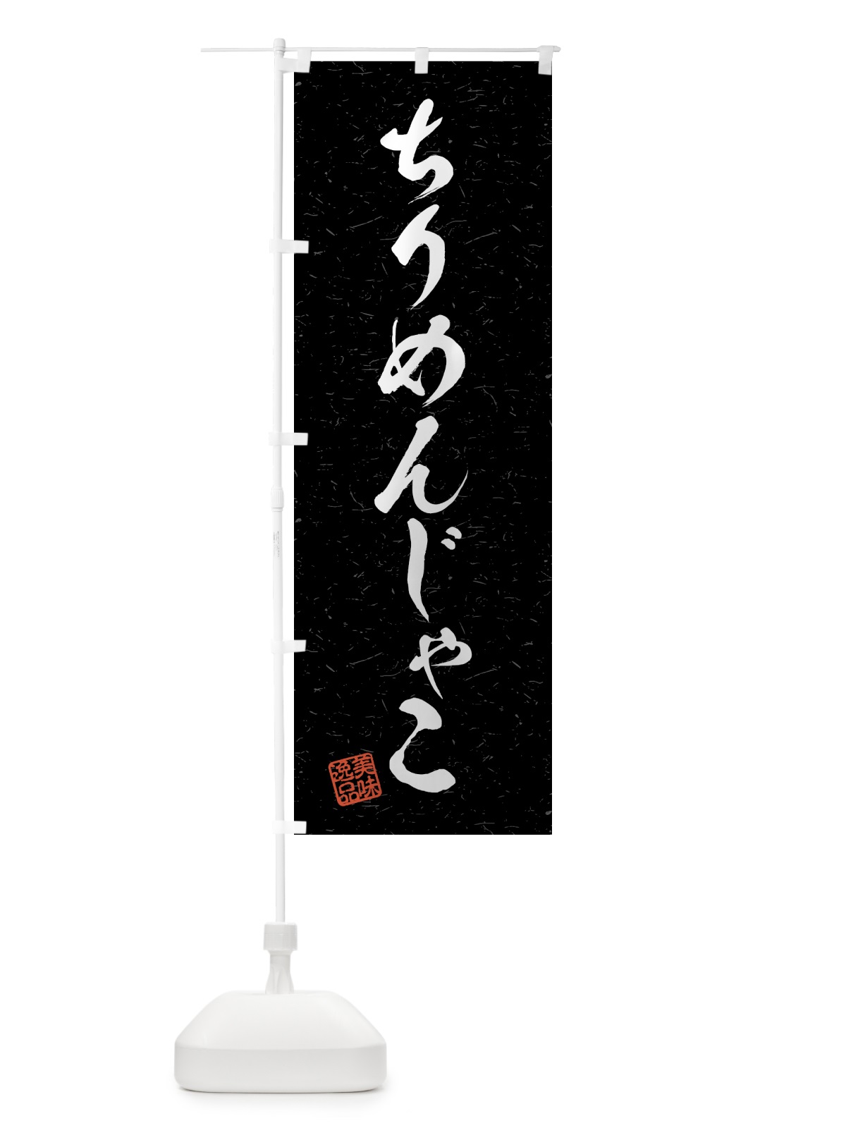 のぼり ちりめんじゃこ・習字・書道風 のぼり旗 4G12(デザイン【C】)