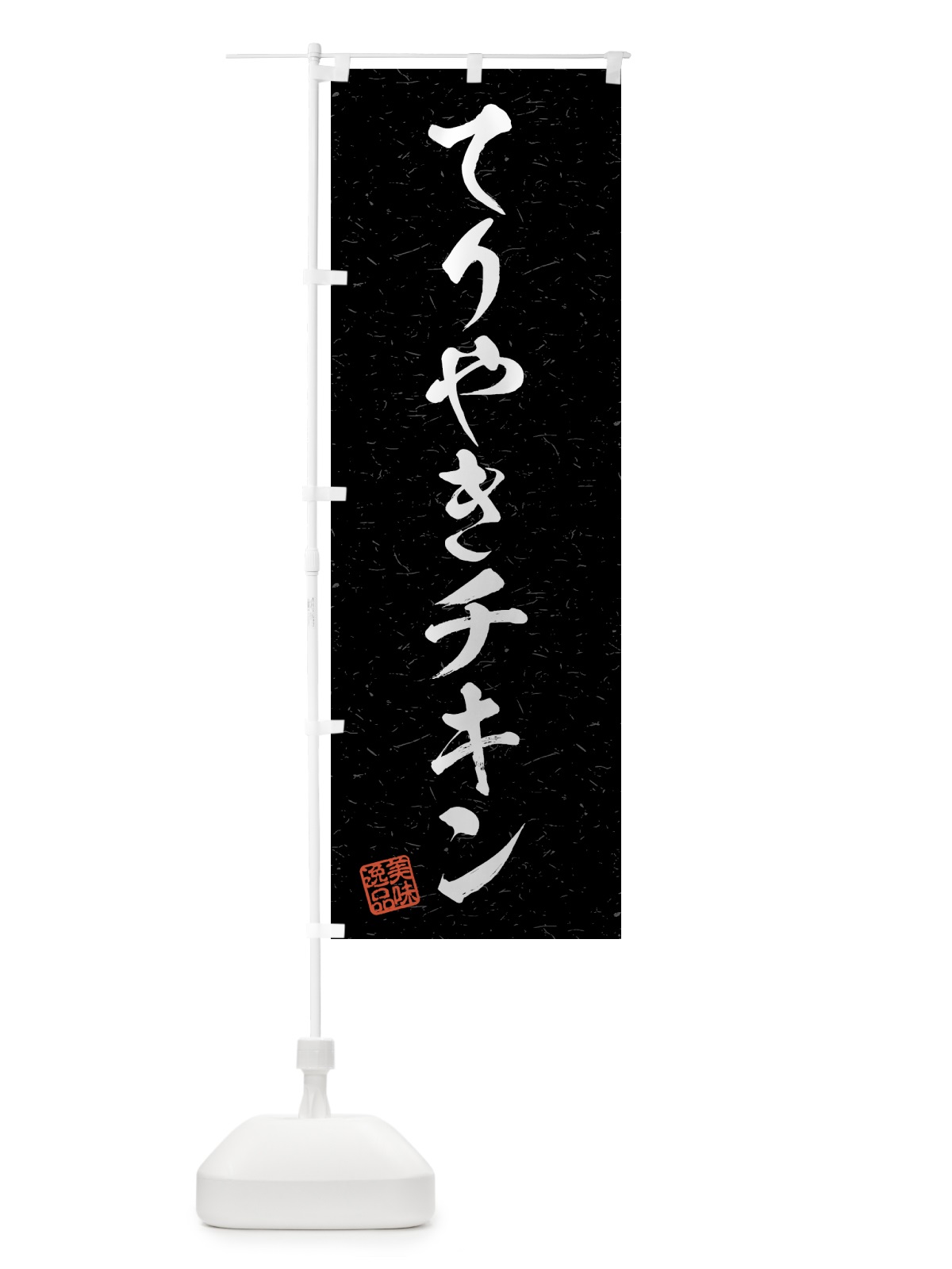 のぼり てりやきチキン・習字・書道風 のぼり旗 4G13(デザイン【C】)