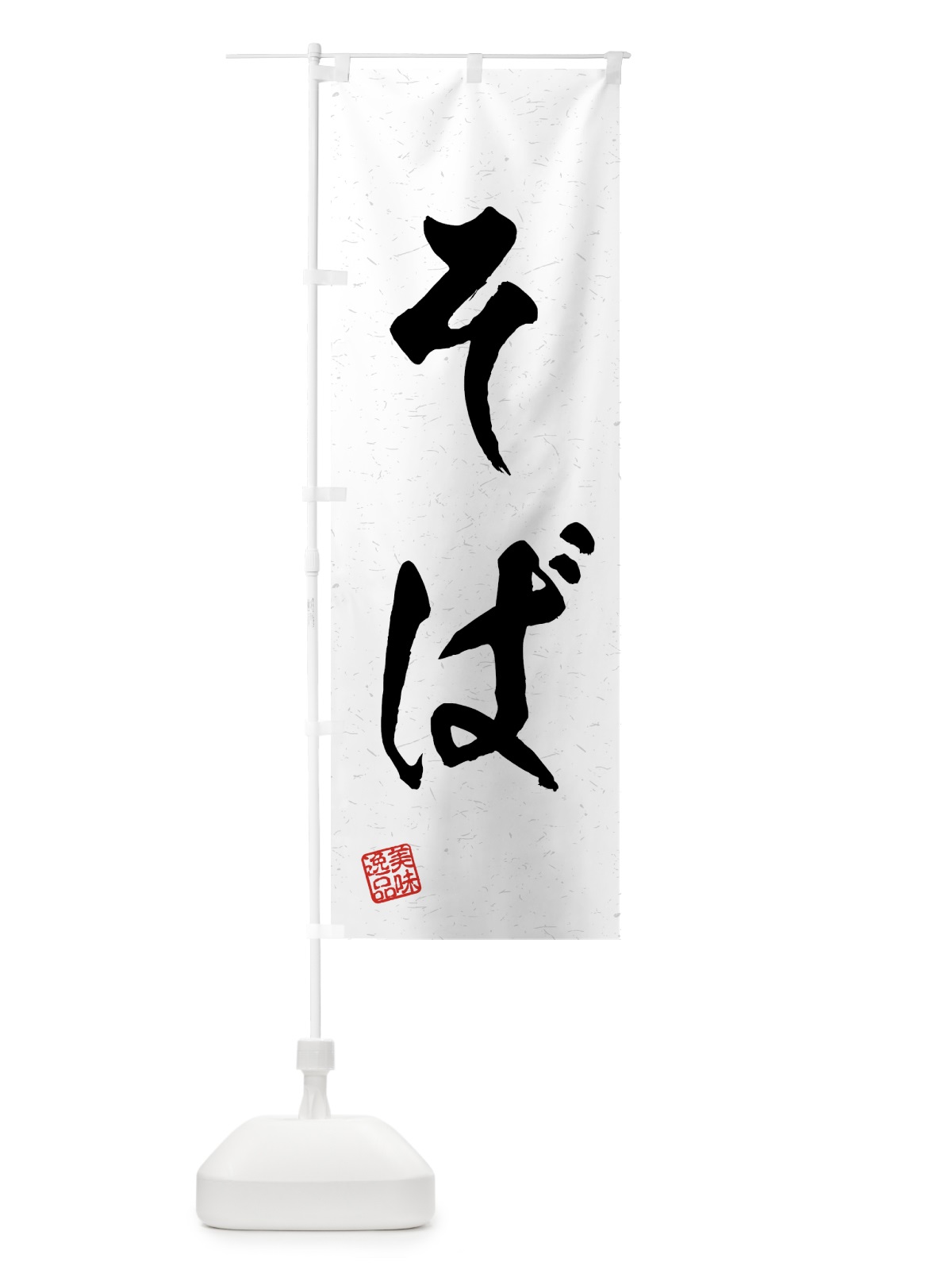 のぼり そば・習字・書道風 のぼり旗 4G14(デザイン【A】)