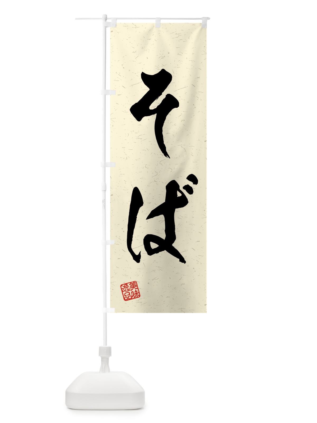 のぼり そば・習字・書道風 のぼり旗 4G14(デザイン【B】)