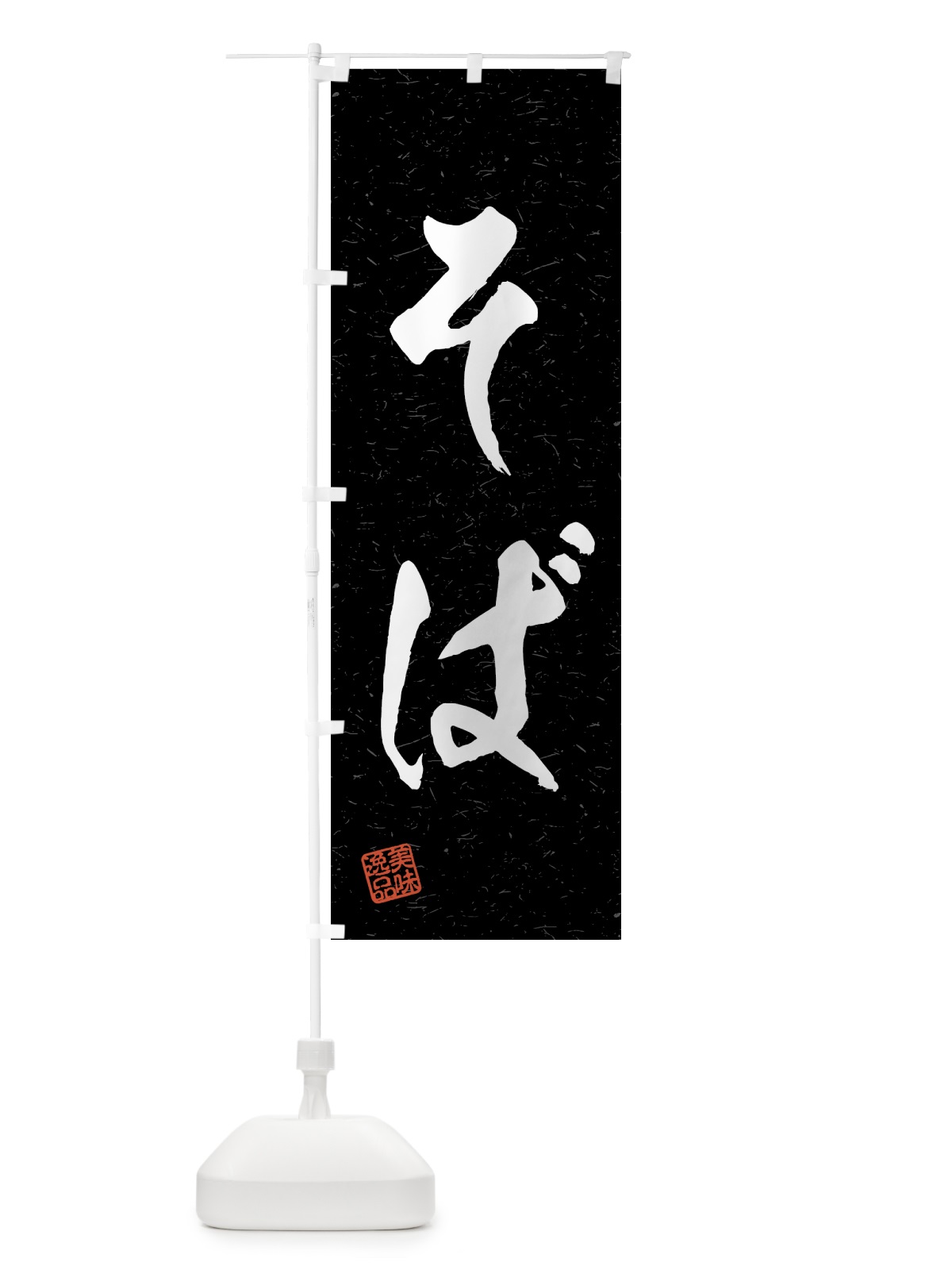 のぼり そば・習字・書道風 のぼり旗 4G14(デザイン【C】)