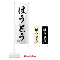 のぼり ほうとう・習字・書道風 のぼり旗 4G16