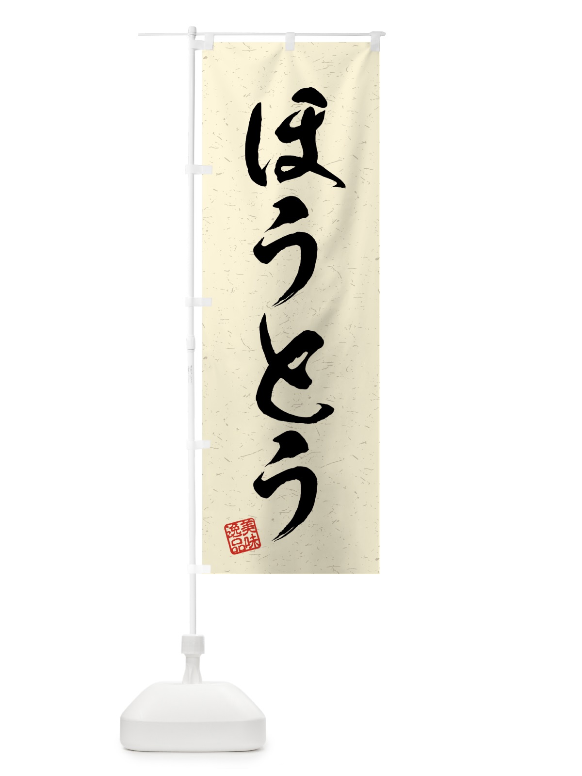 のぼり ほうとう・習字・書道風 のぼり旗 4G16(デザイン【B】)