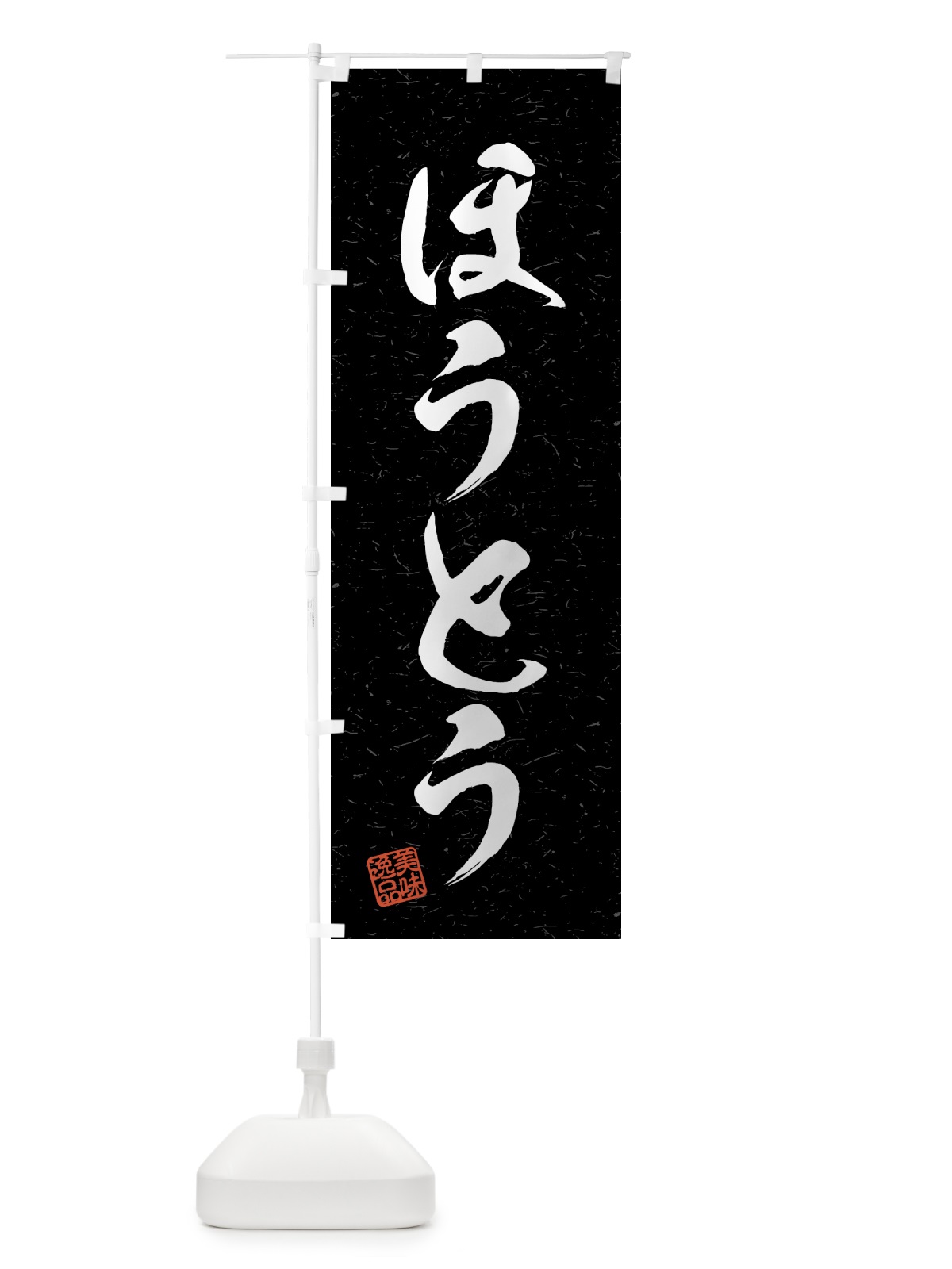 のぼり ほうとう・習字・書道風 のぼり旗 4G16(デザイン【C】)