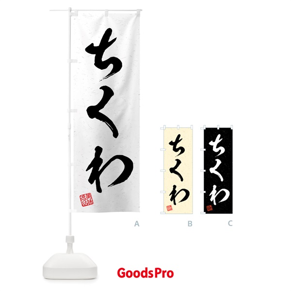 のぼり ちくわ・習字・書道風 のぼり旗 4G17