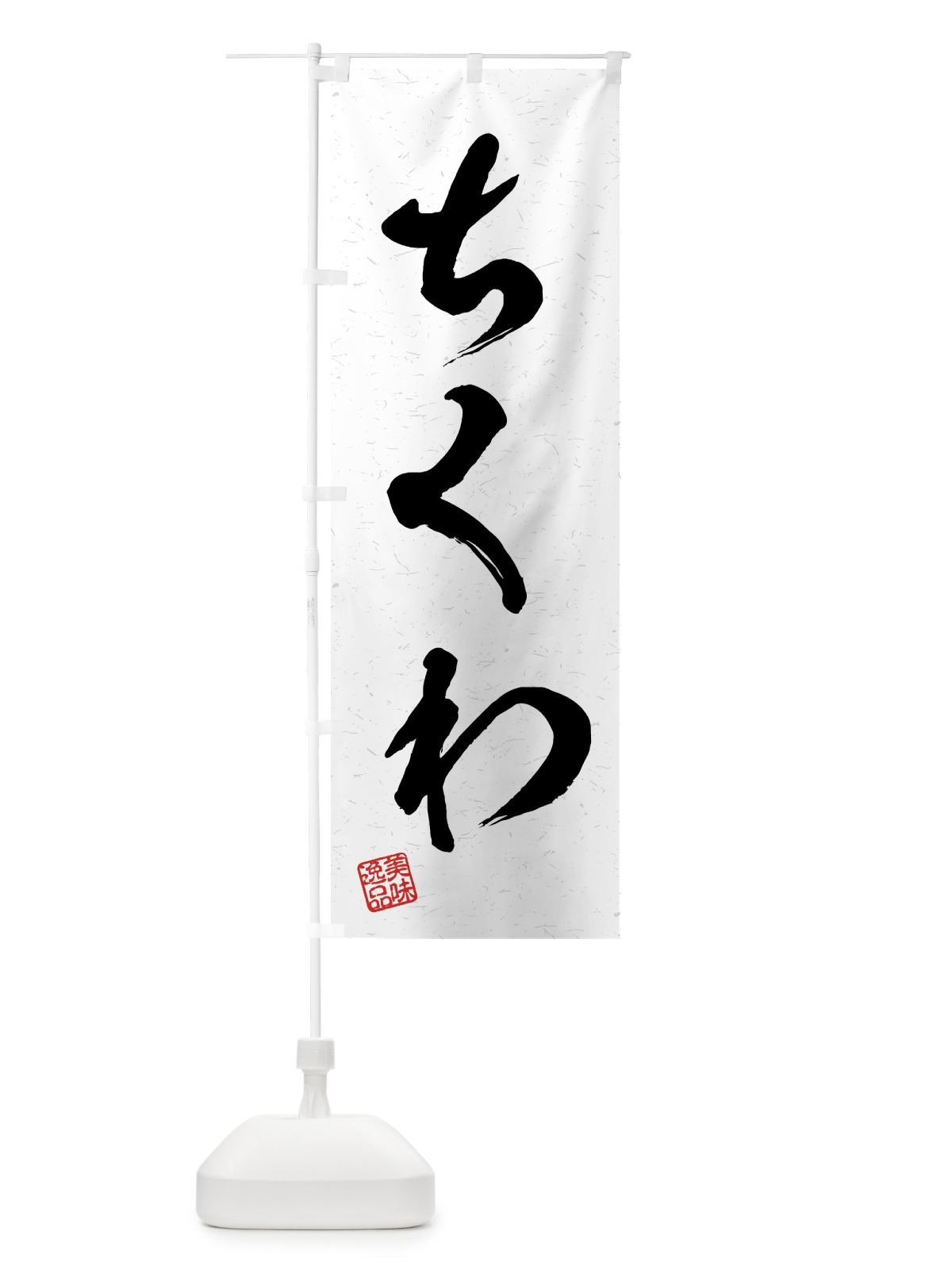のぼり ちくわ・習字・書道風 のぼり旗 4G17(デザイン【A】)
