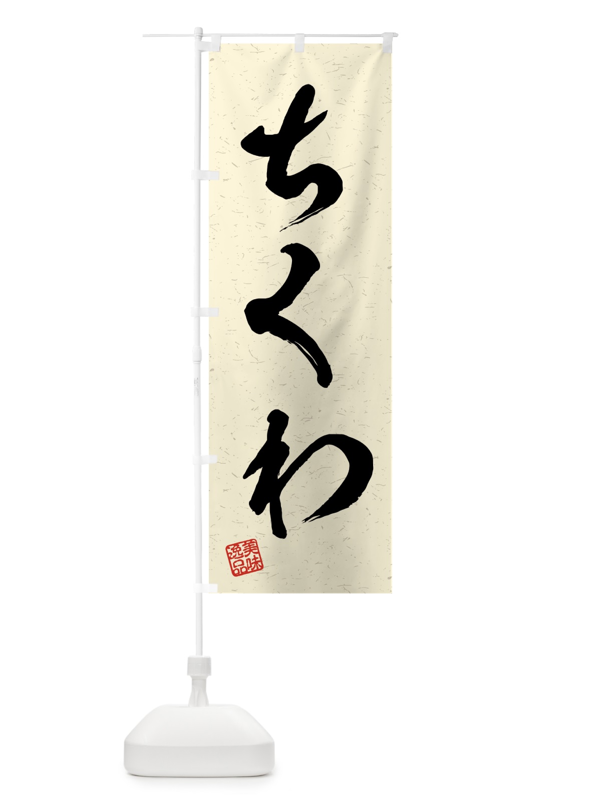 のぼり ちくわ・習字・書道風 のぼり旗 4G17(デザイン【B】)