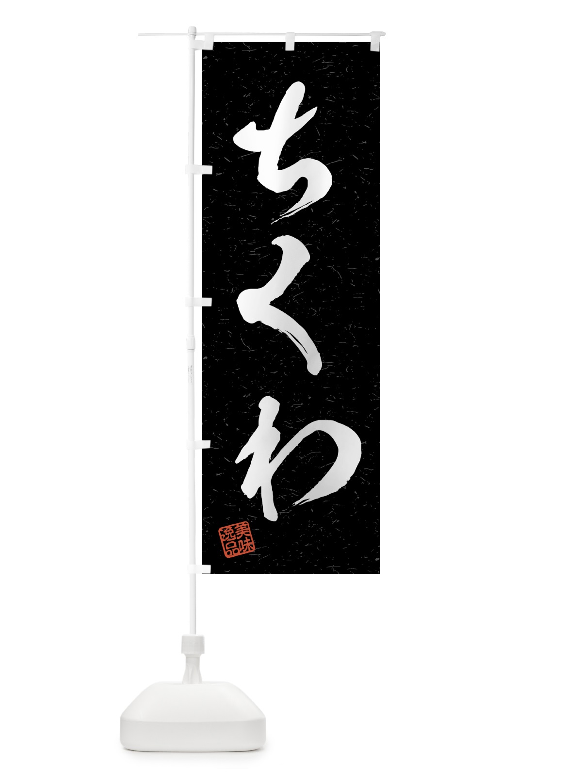 のぼり ちくわ・習字・書道風 のぼり旗 4G17(デザイン【C】)
