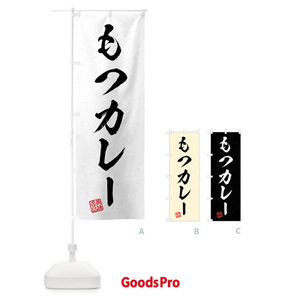 のぼり もつカレー・習字・書道風 のぼり旗 4G18