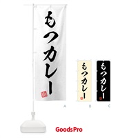 のぼり もつカレー・習字・書道風 のぼり旗 4G18