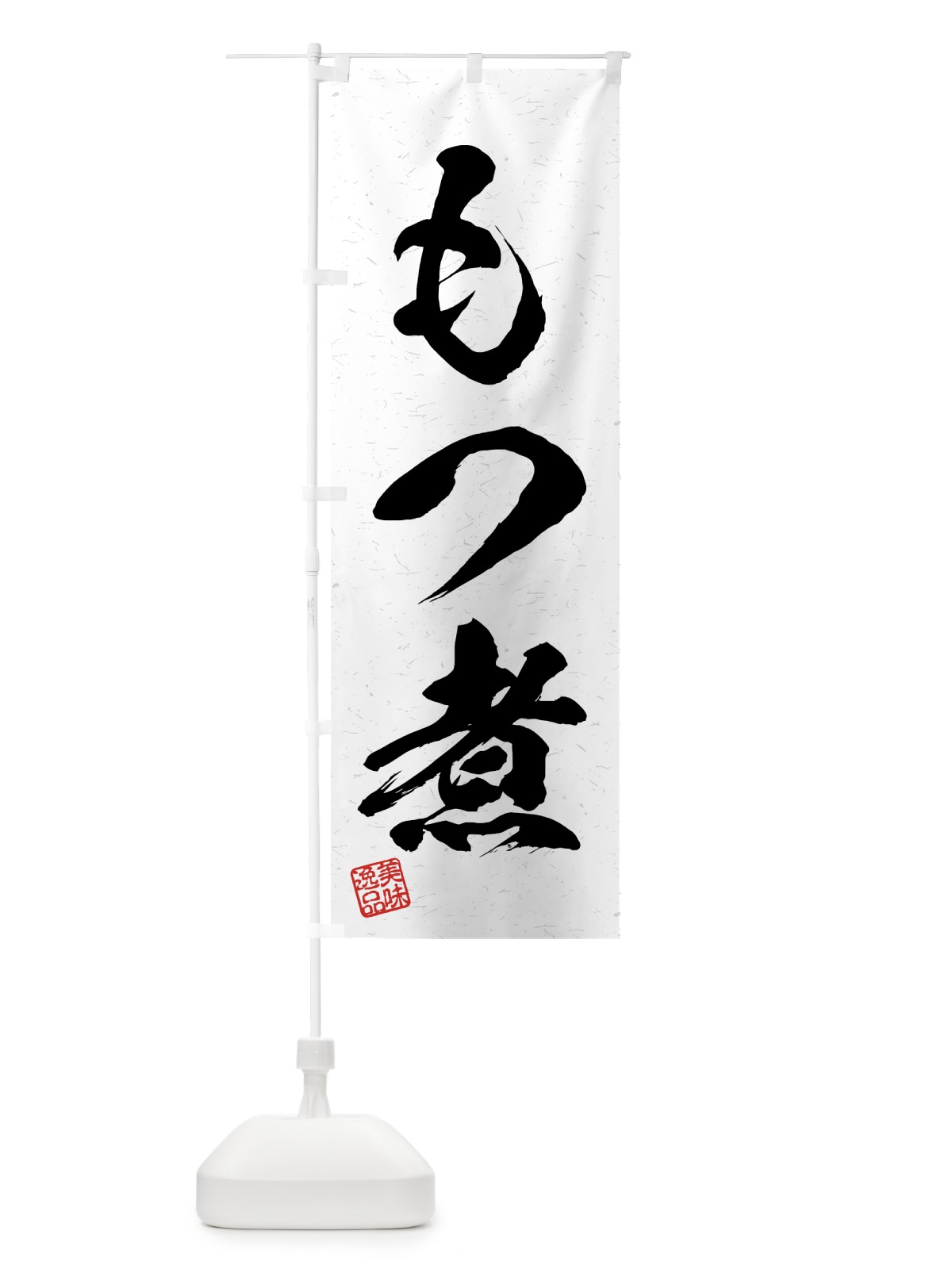 のぼり もつ煮・習字・書道風 のぼり旗 4G19(デザイン【A】)
