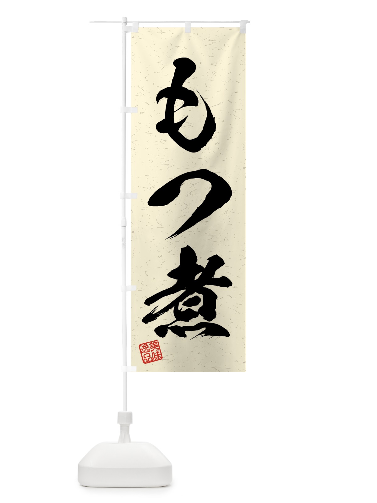 のぼり もつ煮・習字・書道風 のぼり旗 4G19(デザイン【B】)