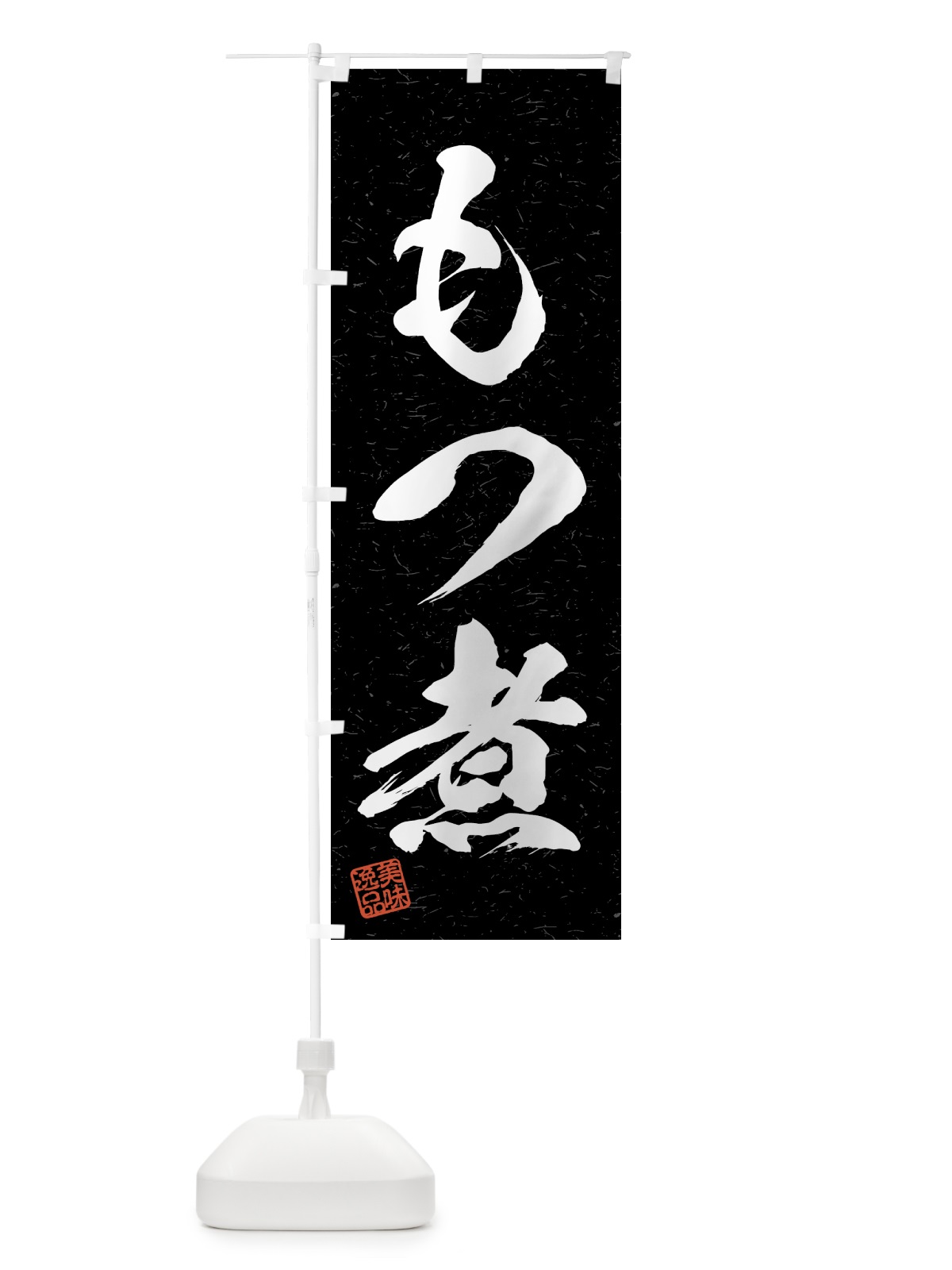 のぼり もつ煮・習字・書道風 のぼり旗 4G19(デザイン【C】)