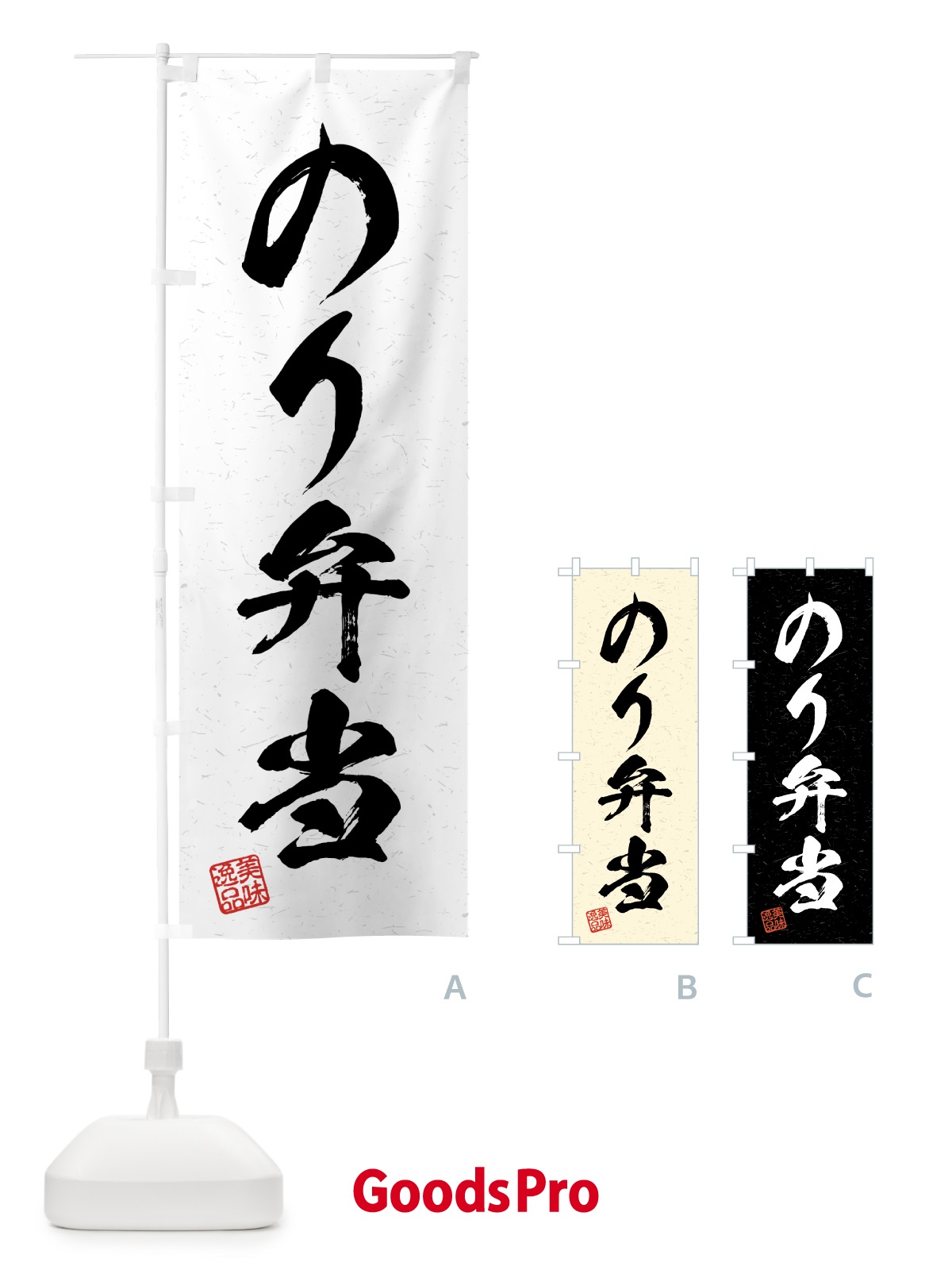 のぼり のり弁当・習字・書道風 のぼり旗 4G1A
