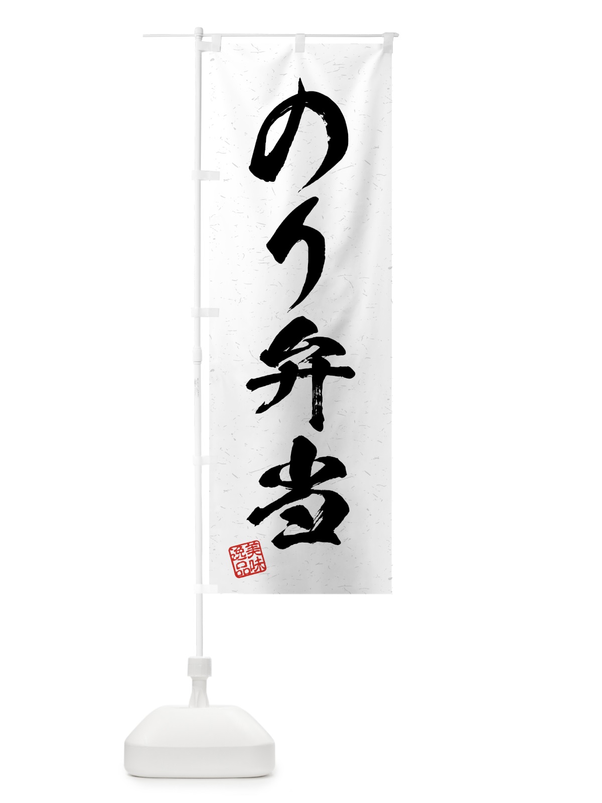 のぼり のり弁当・習字・書道風 のぼり旗 4G1A(デザイン【A】)