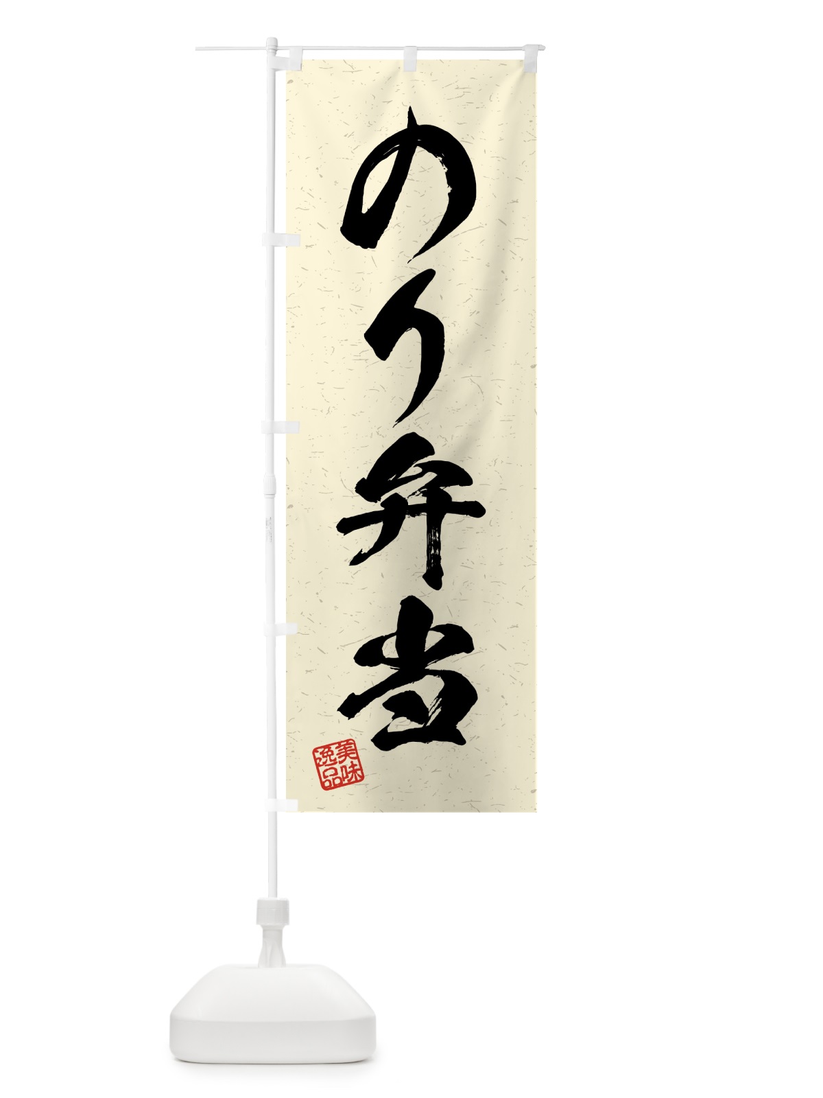 のぼり のり弁当・習字・書道風 のぼり旗 4G1A(デザイン【B】)