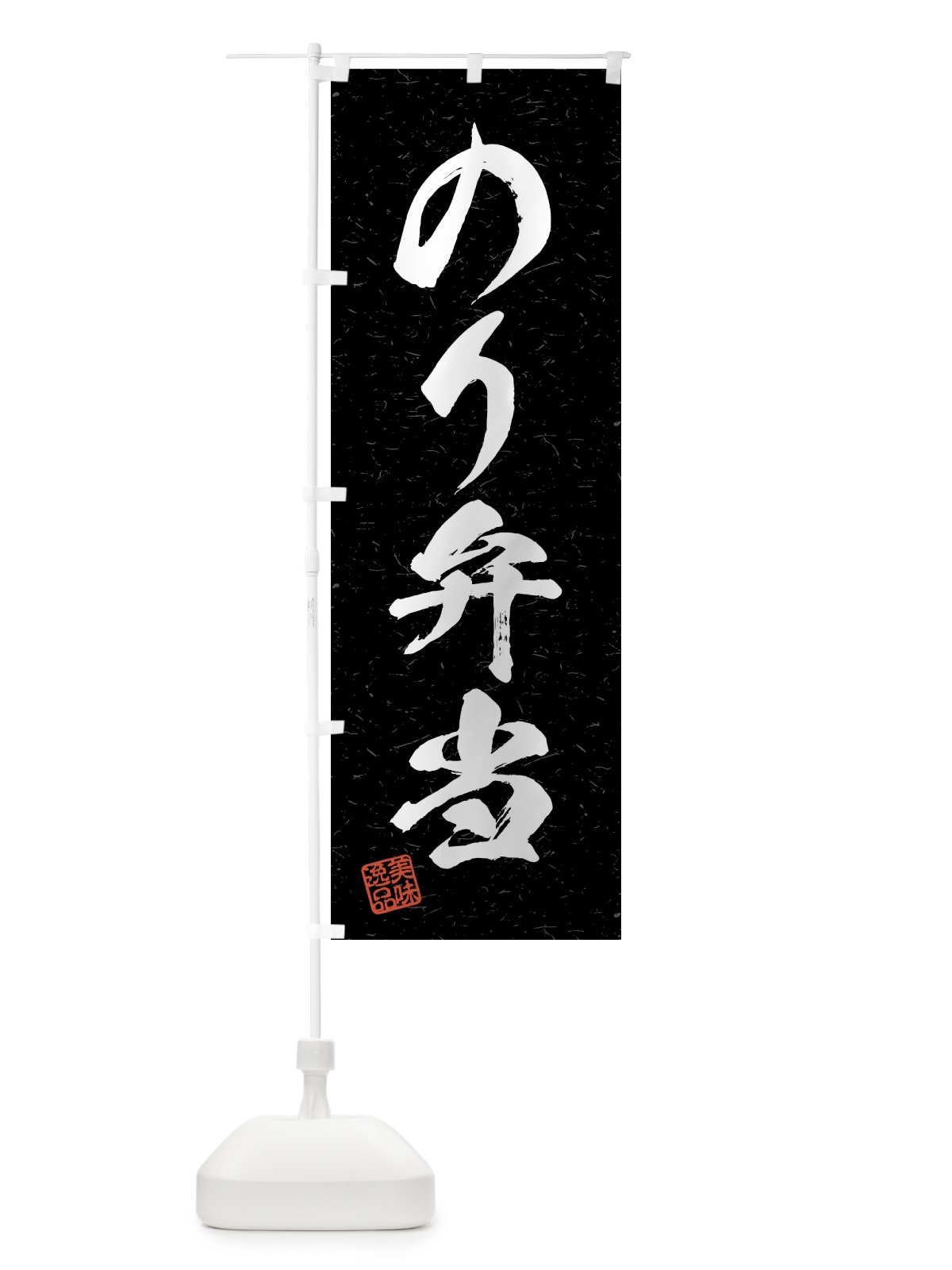 のぼり のり弁当・習字・書道風 のぼり旗 4G1A(デザイン【C】)