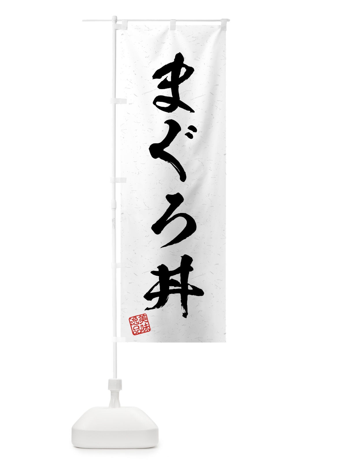 のぼり まぐろ丼・習字・書道風 のぼり旗 4G1C(デザイン【A】)