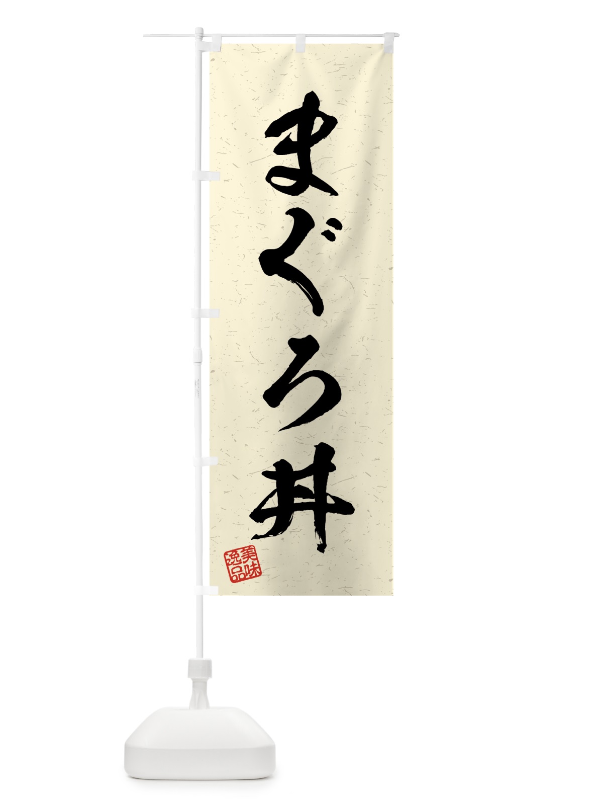 のぼり まぐろ丼・習字・書道風 のぼり旗 4G1C(デザイン【B】)