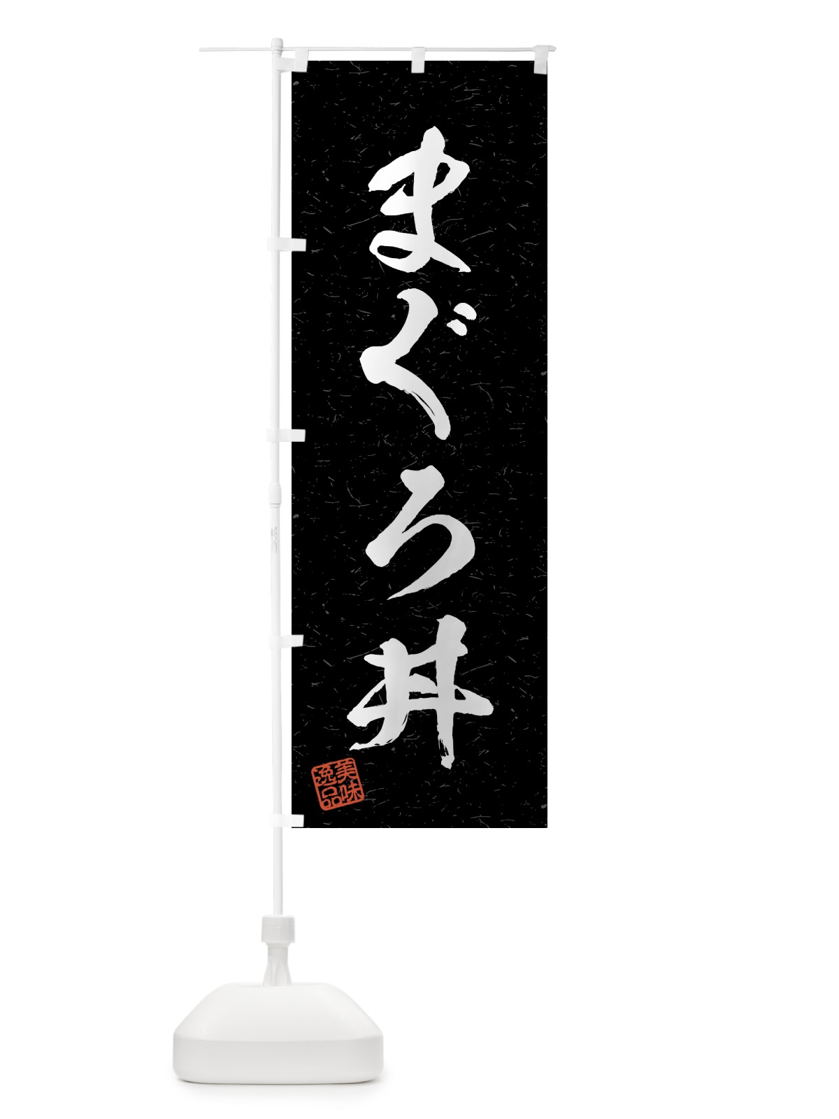 のぼり まぐろ丼・習字・書道風 のぼり旗 4G1C(デザイン【C】)