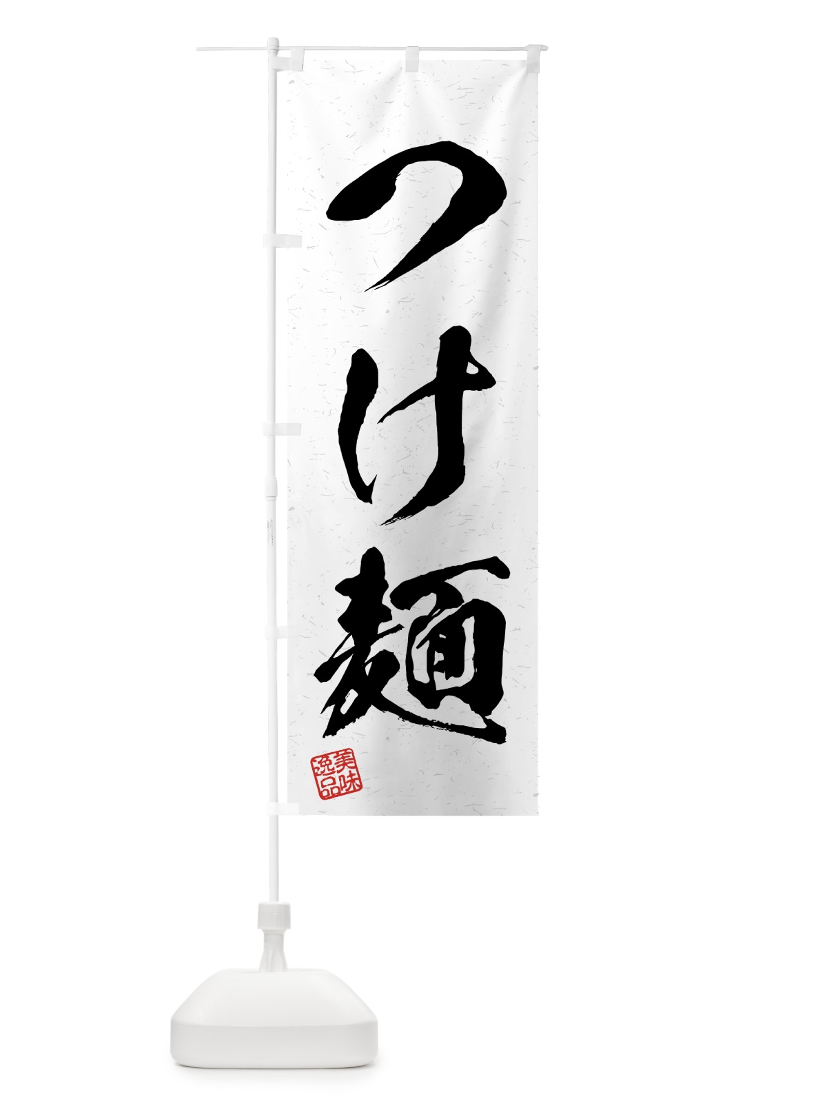 のぼり つけ麺・習字・書道風 のぼり旗 4G1E(デザイン【A】)