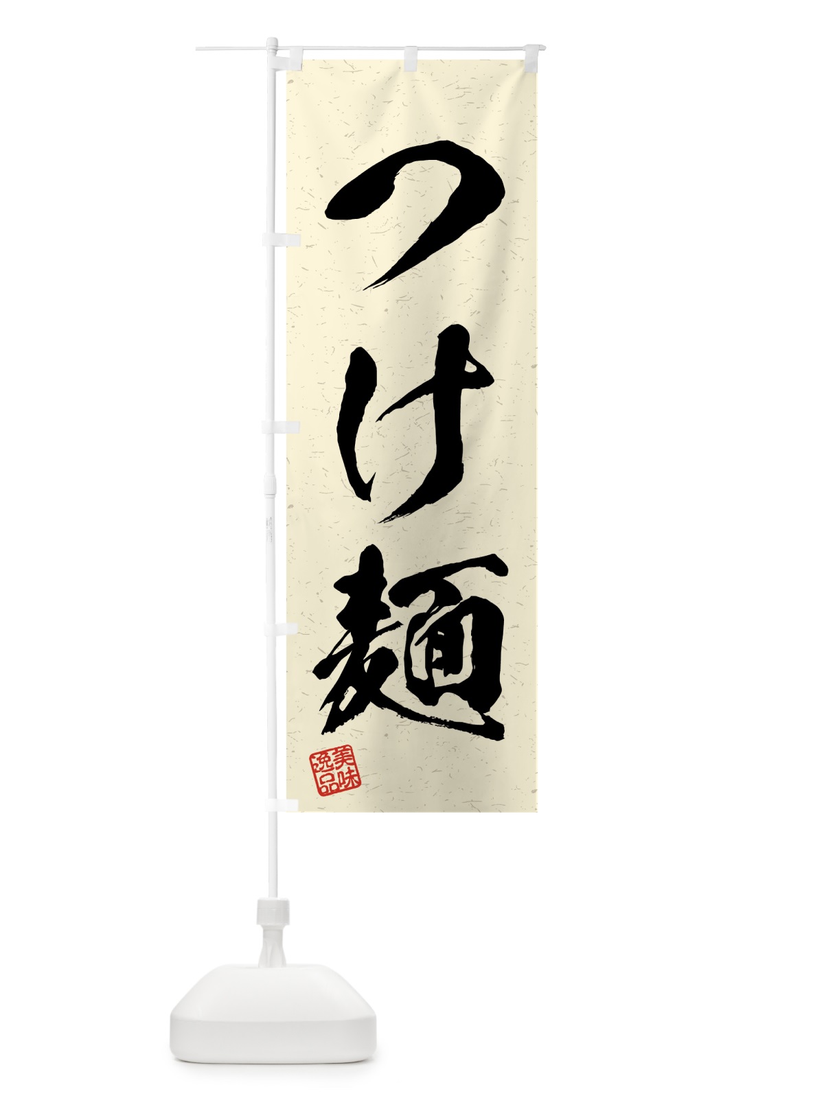のぼり つけ麺・習字・書道風 のぼり旗 4G1E(デザイン【B】)