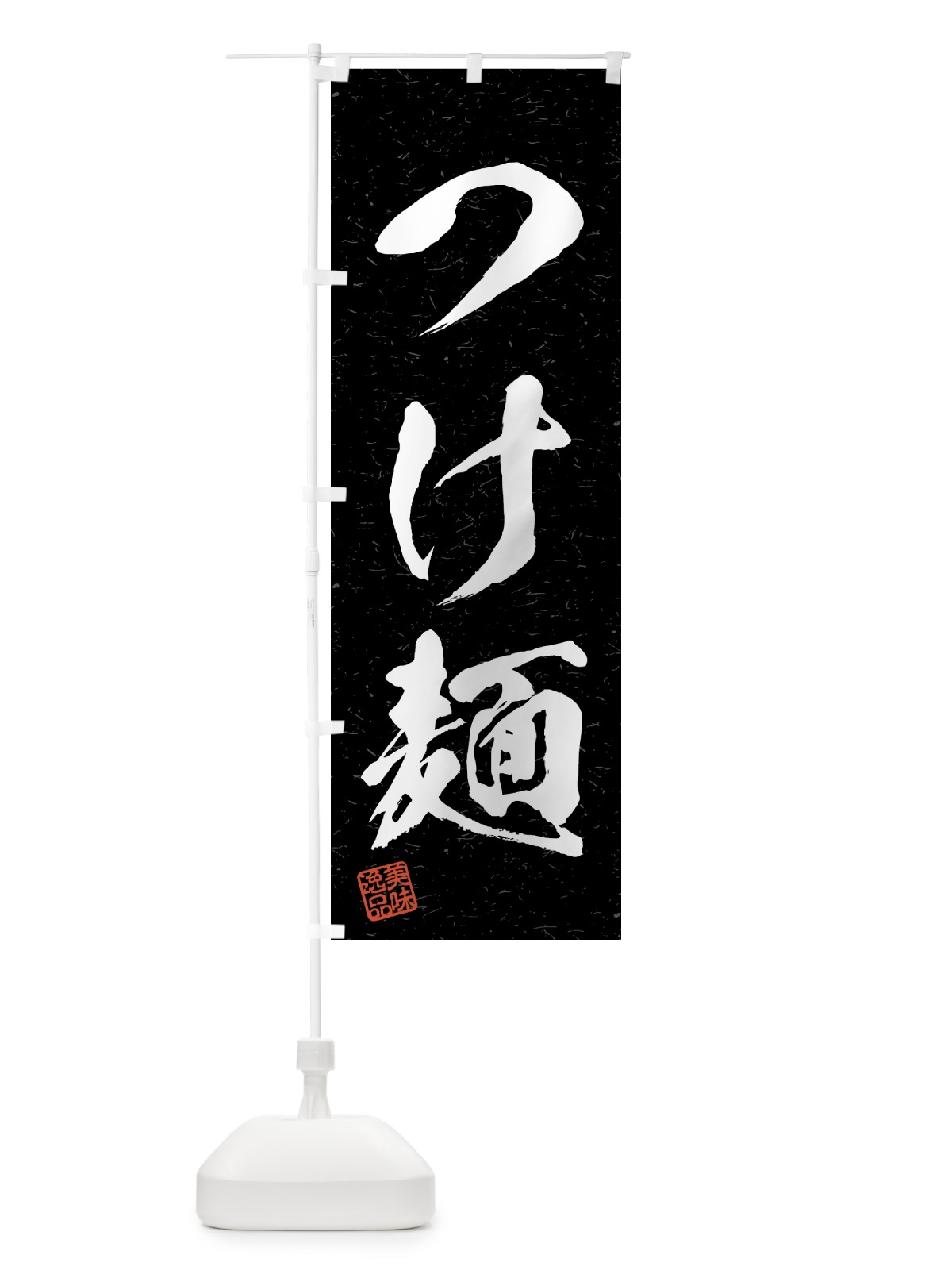 のぼり つけ麺・習字・書道風 のぼり旗 4G1E(デザイン【C】)