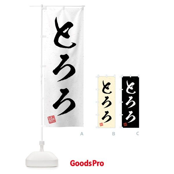 のぼり とろろ・習字・書道風 のぼり旗 4G1F