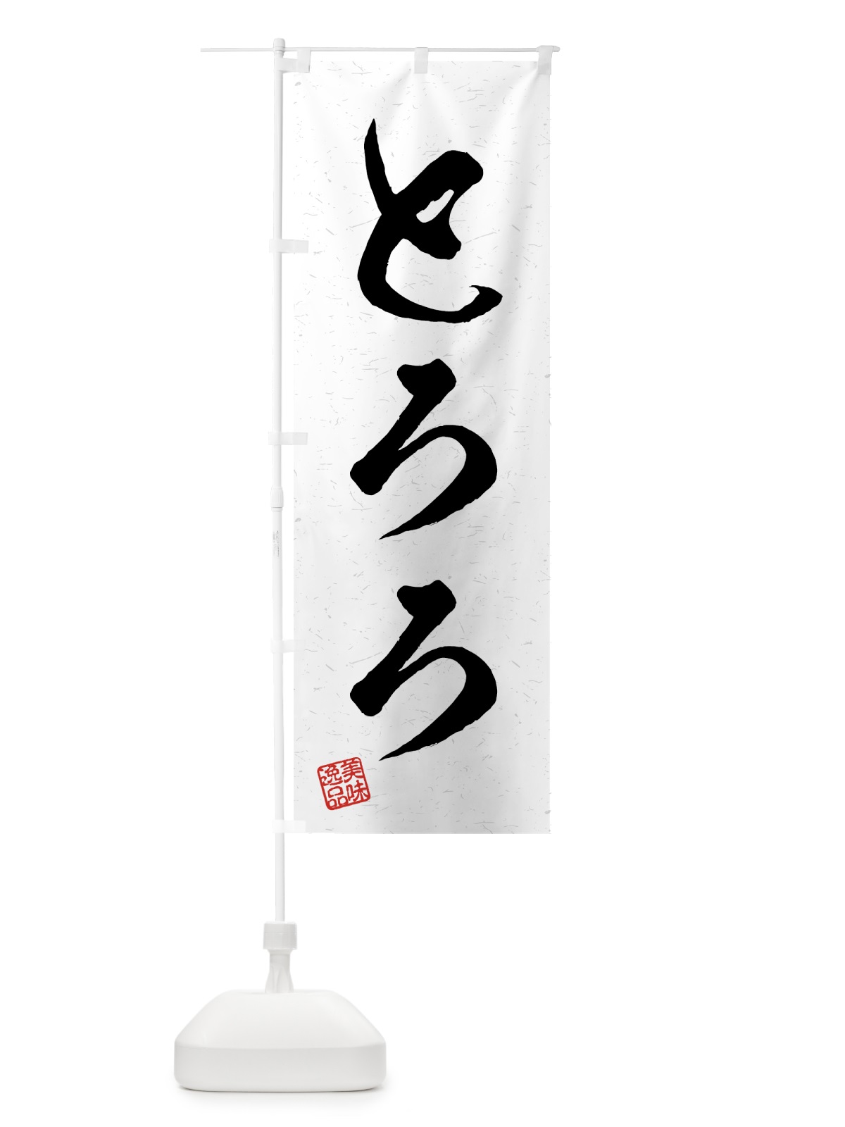 のぼり とろろ・習字・書道風 のぼり旗 4G1F(デザイン【A】)