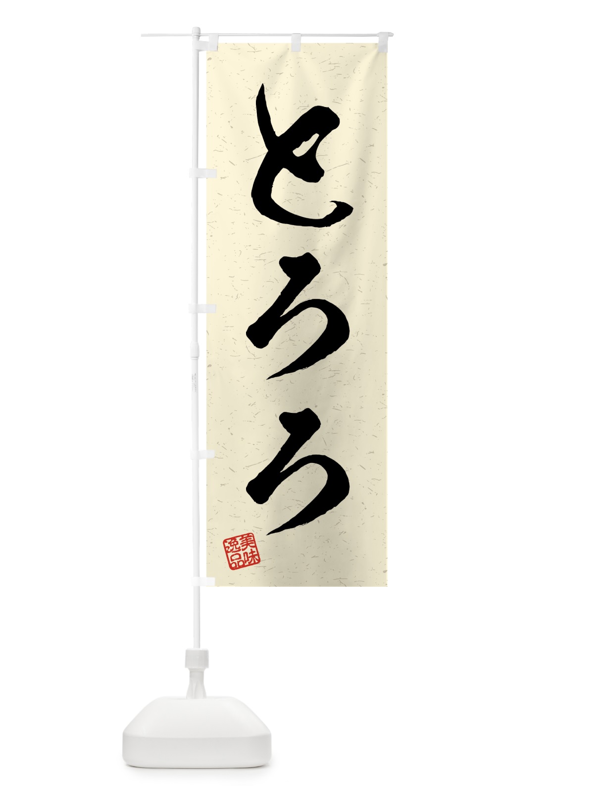 のぼり とろろ・習字・書道風 のぼり旗 4G1F(デザイン【B】)