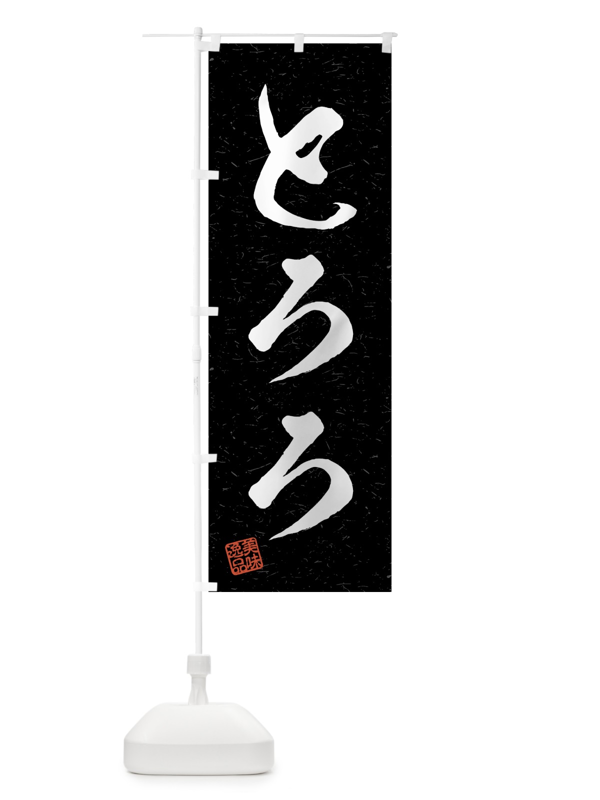 のぼり とろろ・習字・書道風 のぼり旗 4G1F(デザイン【C】)