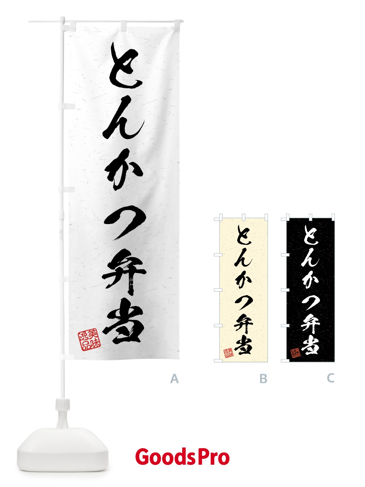 のぼり とんかつ弁当・習字・書道風 のぼり旗 4G1G
