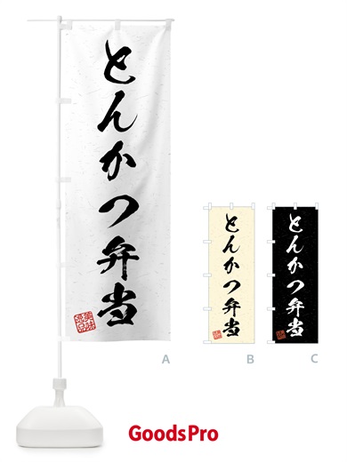 のぼり とんかつ弁当・習字・書道風 のぼり旗 4G1G