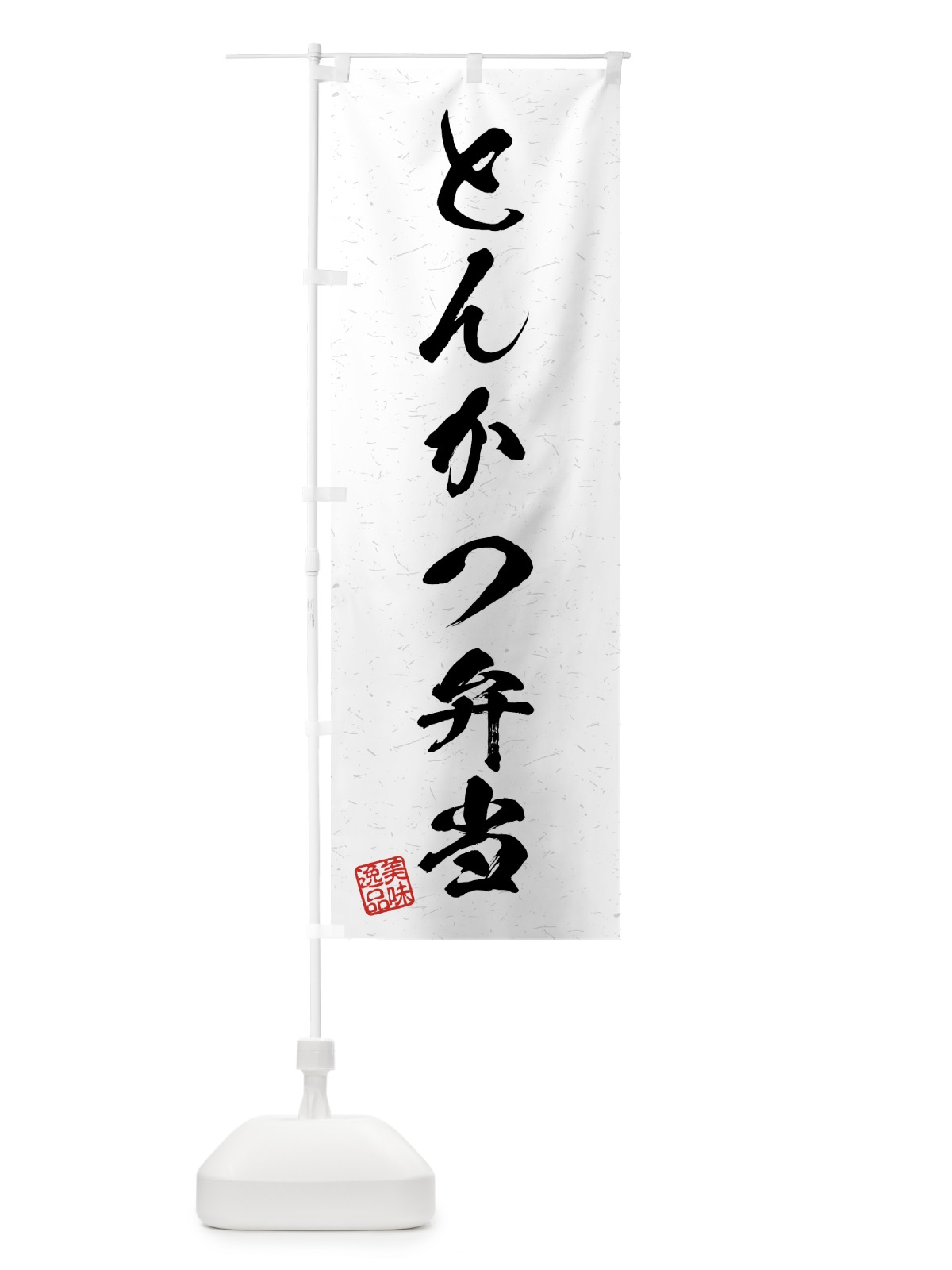 のぼり とんかつ弁当・習字・書道風 のぼり旗 4G1G(デザイン【A】)