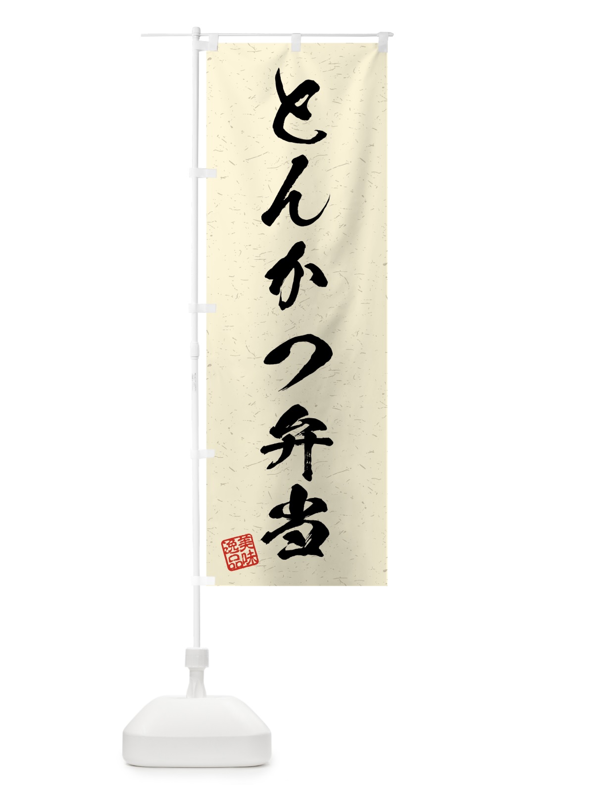 のぼり とんかつ弁当・習字・書道風 のぼり旗 4G1G(デザイン【B】)