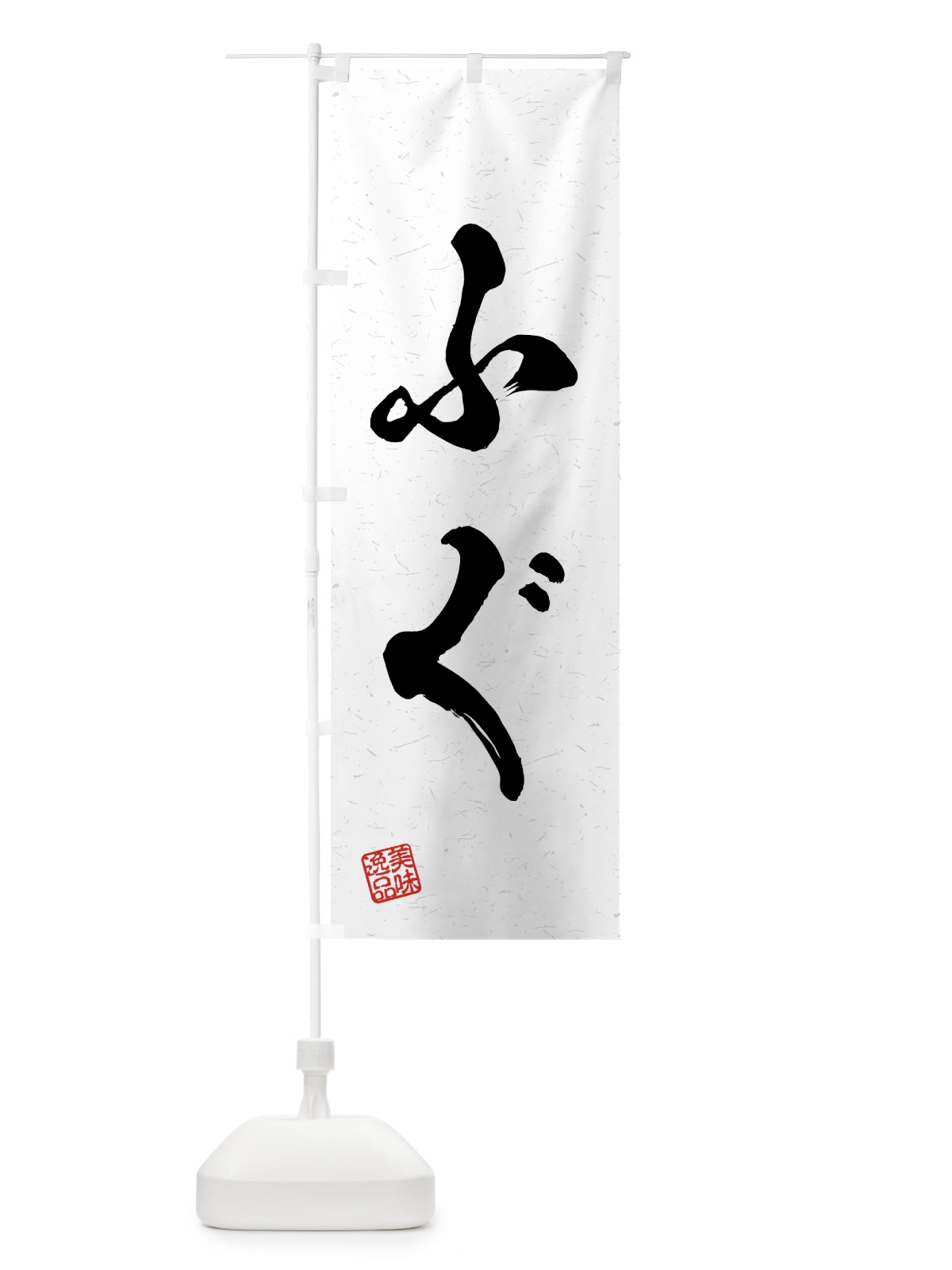 のぼり ふぐ・習字・書道風 のぼり旗 4G1H(デザイン【A】)