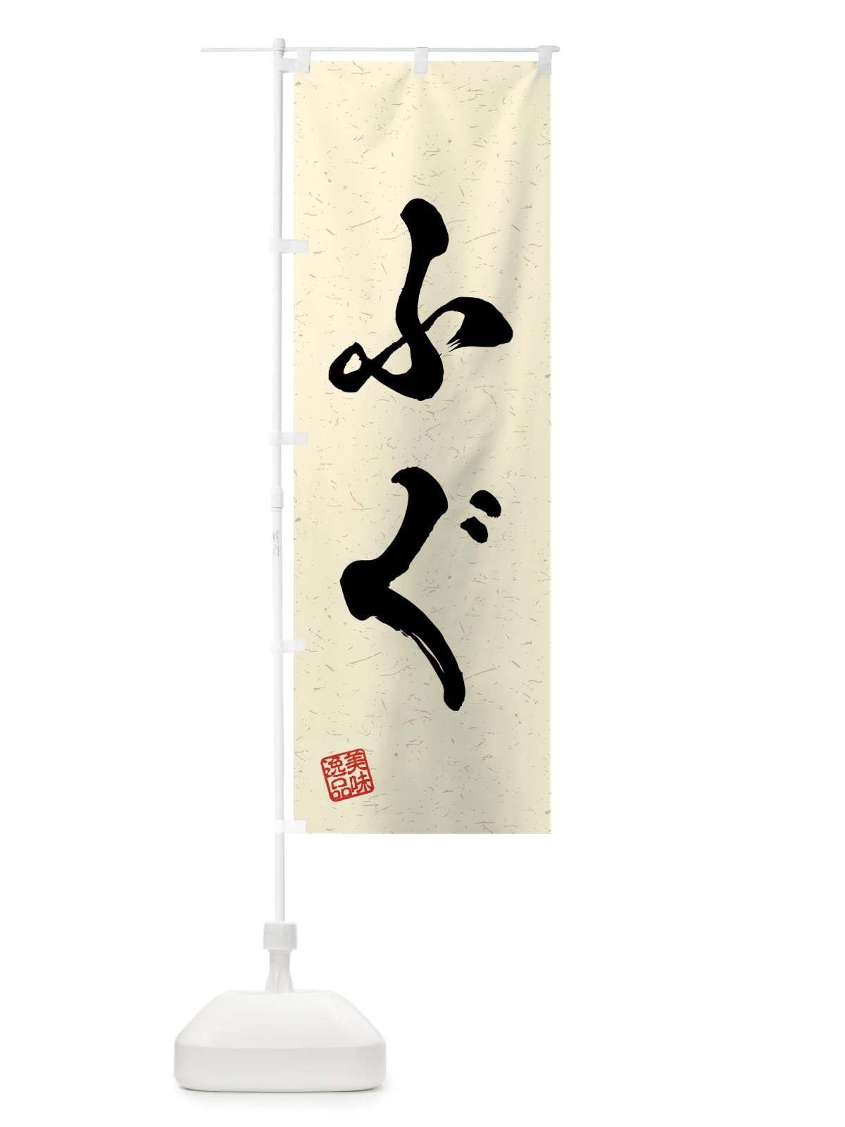 のぼり ふぐ・習字・書道風 のぼり旗 4G1H(デザイン【B】)
