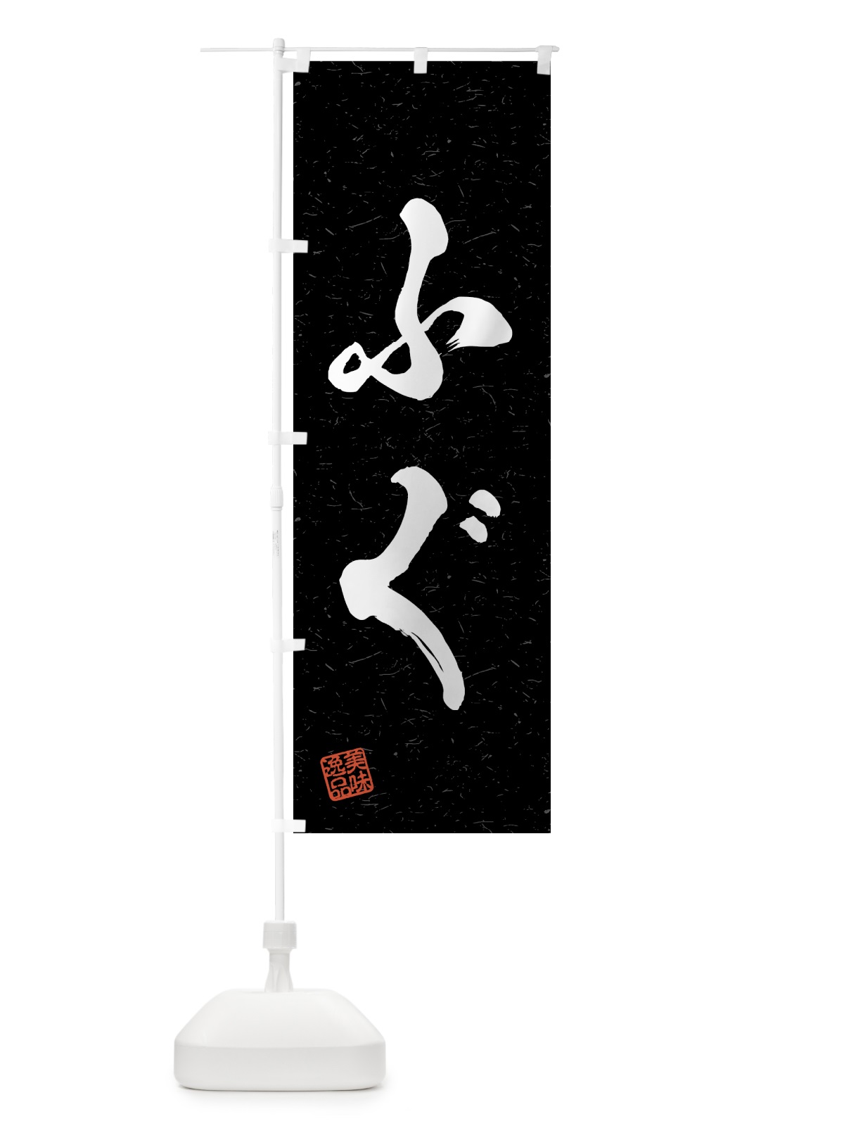 のぼり ふぐ・習字・書道風 のぼり旗 4G1H(デザイン【C】)