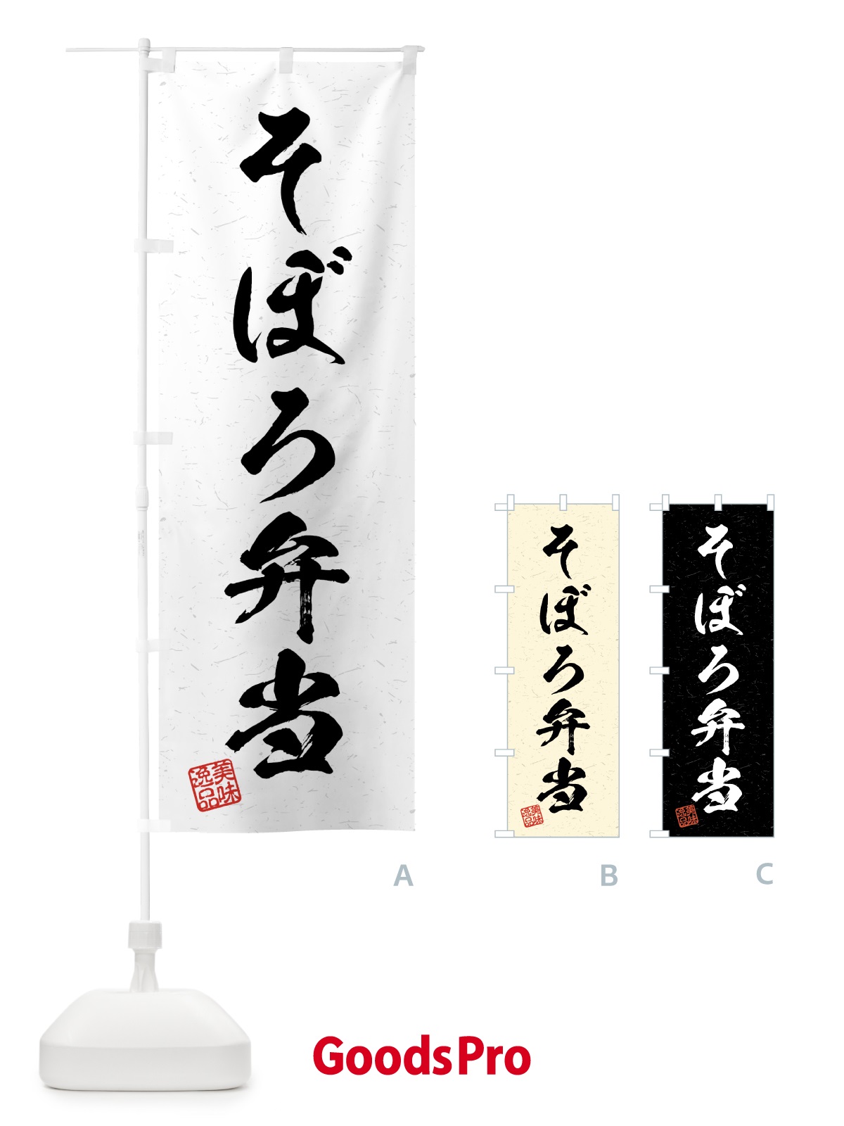 のぼり そぼろ弁当・習字・書道風 のぼり旗 4G1K