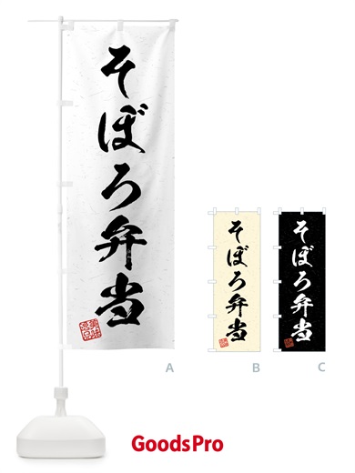 のぼり そぼろ弁当・習字・書道風 のぼり旗 4G1K