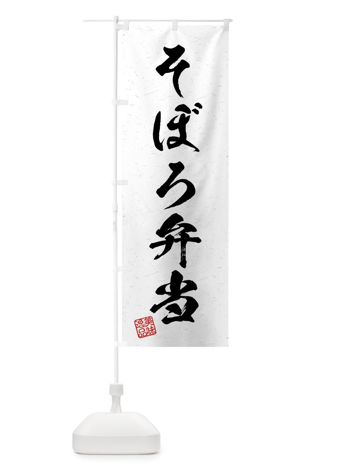 のぼり そぼろ弁当・習字・書道風 のぼり旗 4G1K(デザイン【A】)