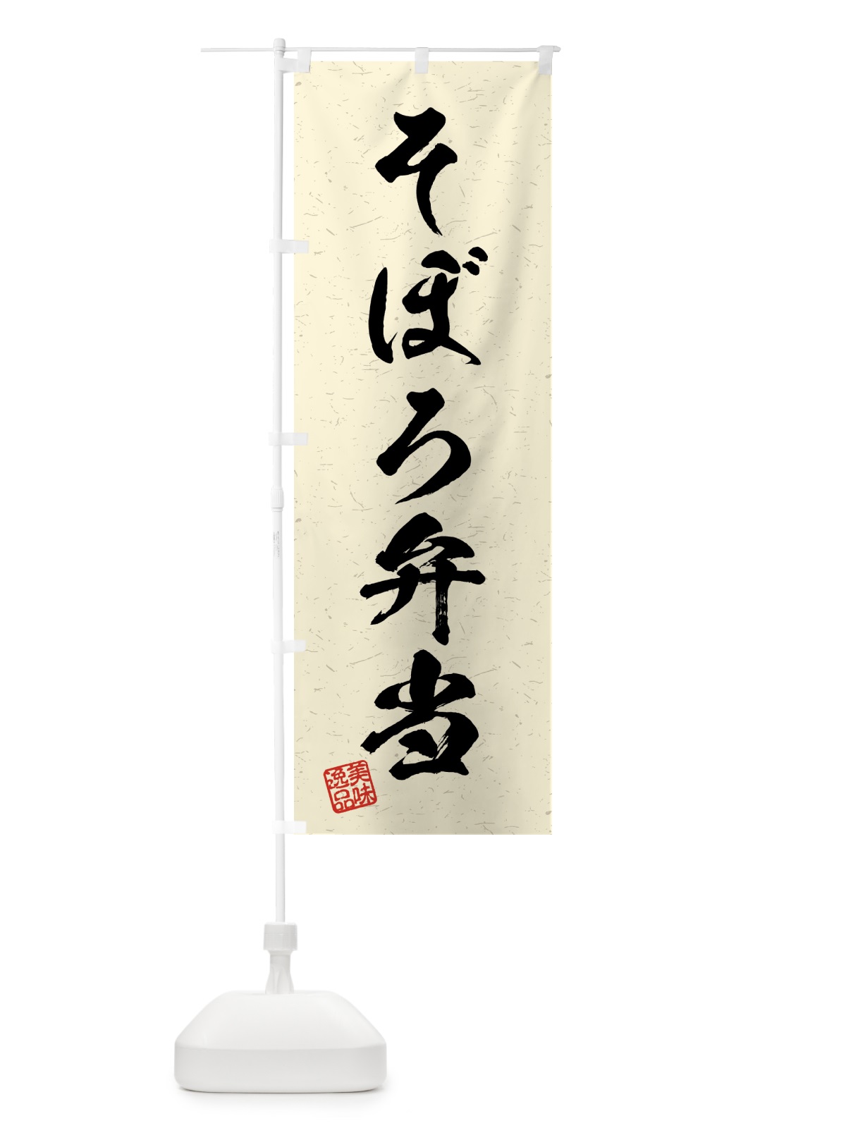 のぼり そぼろ弁当・習字・書道風 のぼり旗 4G1K(デザイン【B】)