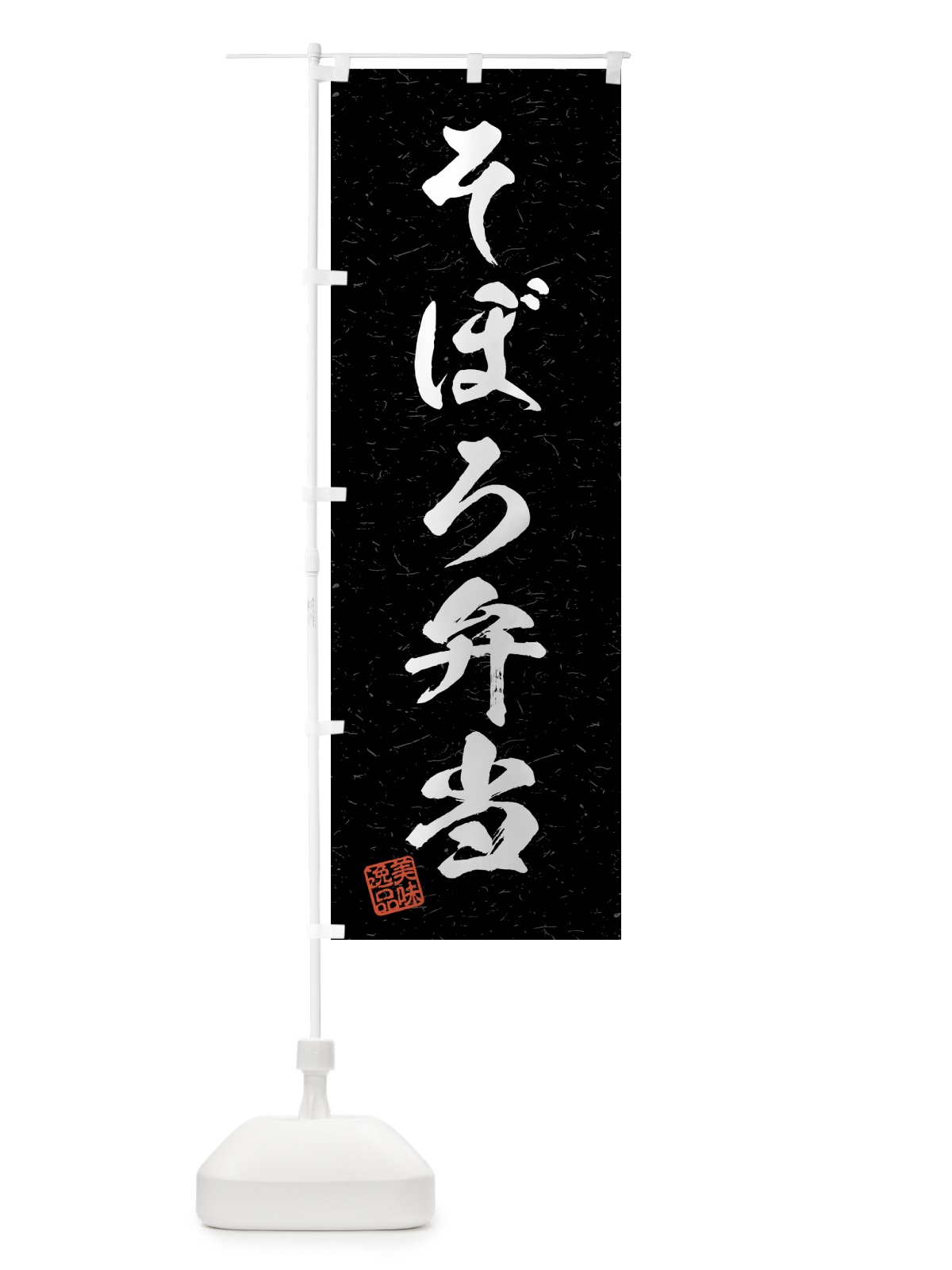 のぼり そぼろ弁当・習字・書道風 のぼり旗 4G1K(デザイン【C】)