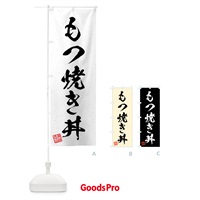 のぼり もつ焼き丼・習字・書道風 のぼり旗 4G1L